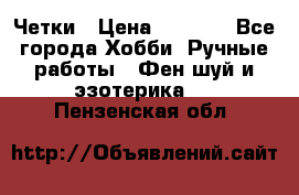 Четки › Цена ­ 1 500 - Все города Хобби. Ручные работы » Фен-шуй и эзотерика   . Пензенская обл.